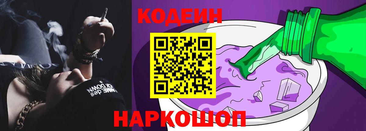 Кодеин Purple Drank Каменка